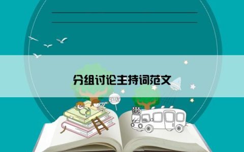 分组讨论主持词范文