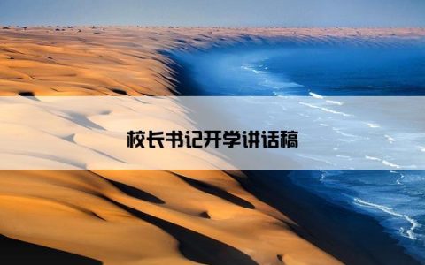 校长书记开学讲话稿