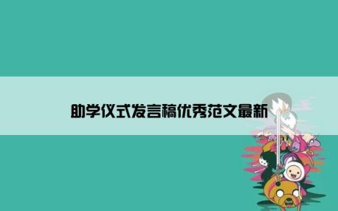 助学仪式发言稿优秀范文最新