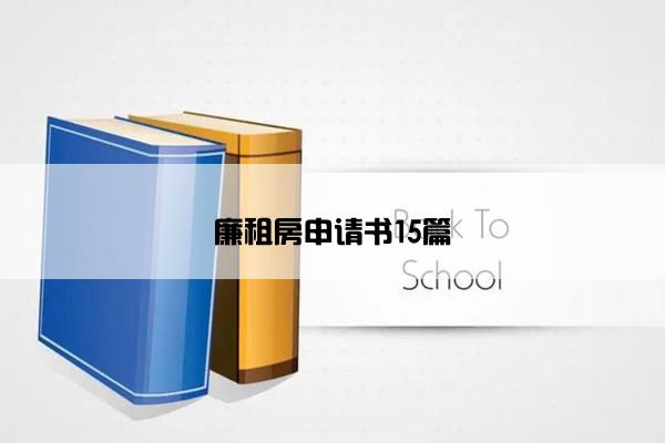 廉租房申请书15篇