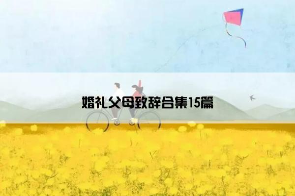 婚礼父母致辞合集15篇