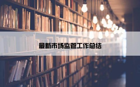 最新市场监管工作总结