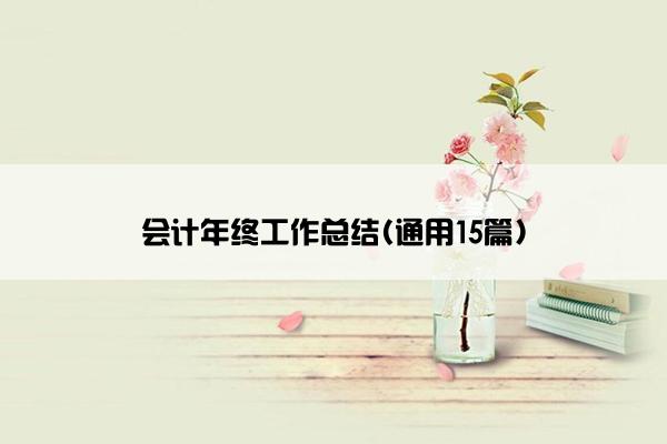 会计年终工作总结(通用15篇)