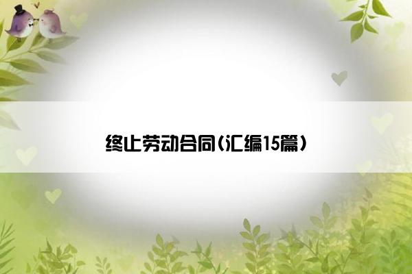 终止劳动合同(汇编15篇)