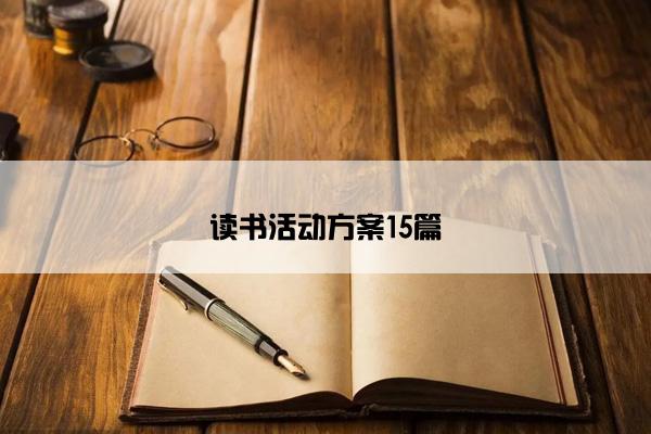 读书活动方案15篇