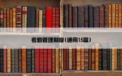 考勤管理制度(通用15篇)