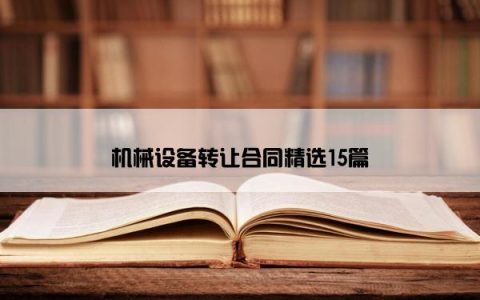 机械设备转让合同精选15篇