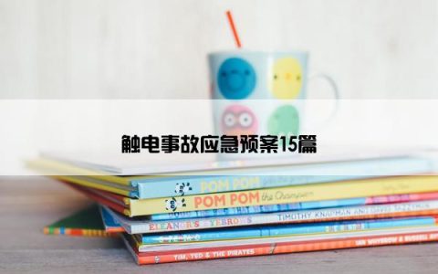 触电事故应急预案15篇