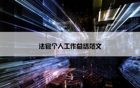 法官个人工作总结范文