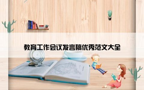 教育工作会议发言稿优秀范文大全