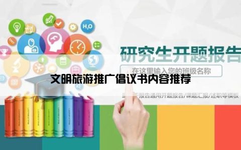 文明旅游推广倡议书内容推荐