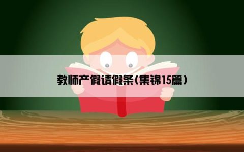 教师产假请假条(集锦15篇)