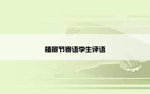 植树节寄语学生评语