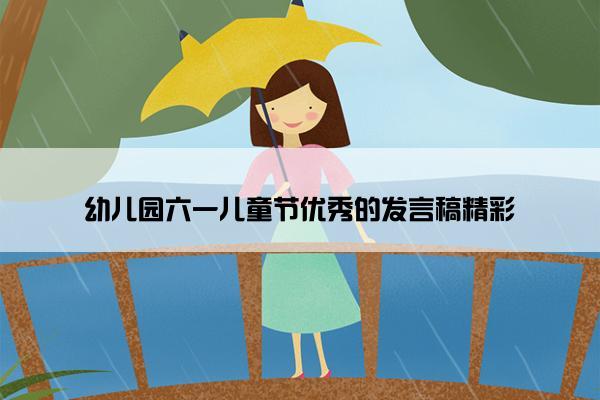 幼儿园六一儿童节优秀的发言稿精彩