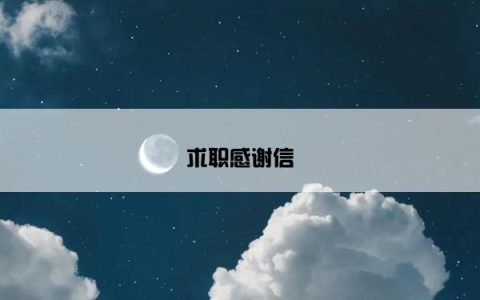求职感谢信