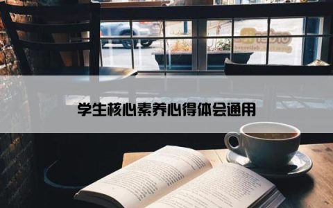 学生核心素养心得体会通用