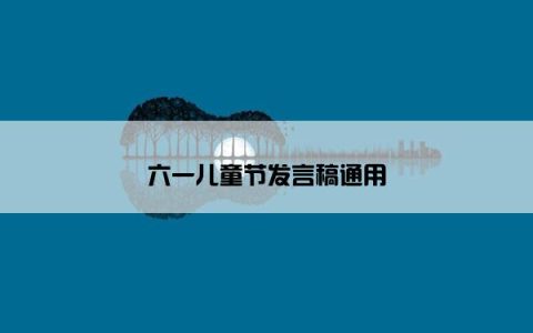 六一儿童节发言稿通用