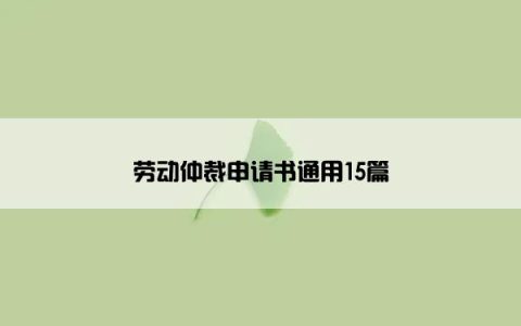 劳动仲裁申请书通用15篇