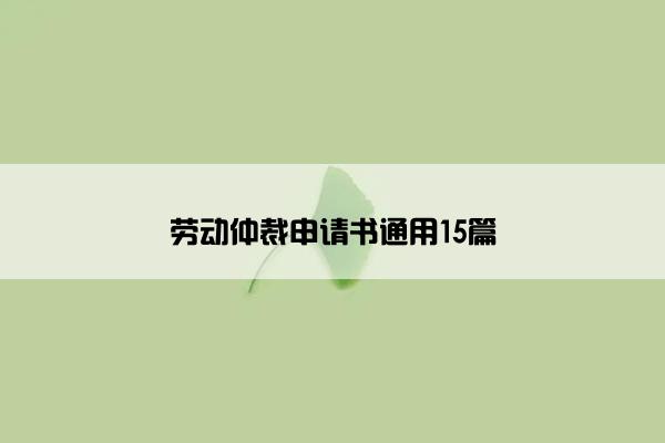 劳动仲裁申请书通用15篇