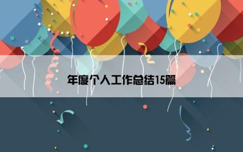 年度个人工作总结15篇