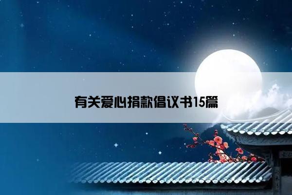 有关爱心捐款倡议书15篇