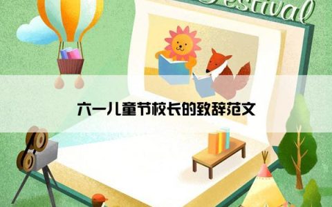 六一儿童节校长的致辞范文