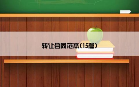 转让合同范本(15篇)