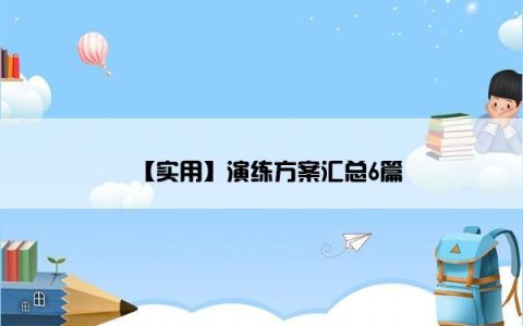 【实用】演练方案汇总6篇