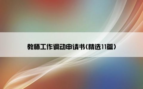教师工作调动申请书(精选11篇)