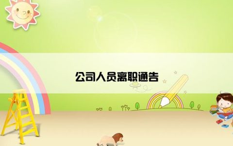 公司人员离职通告