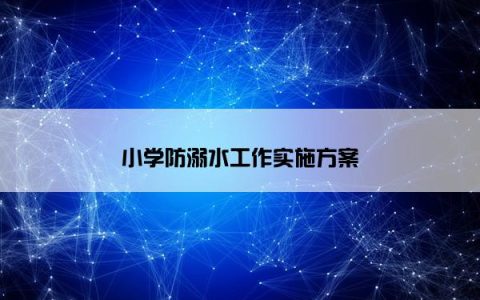 小学防溺水工作实施方案