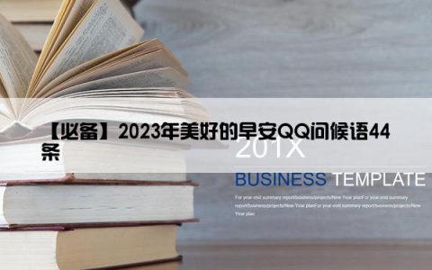 【必备】2023年美好的早安QQ问候语44条