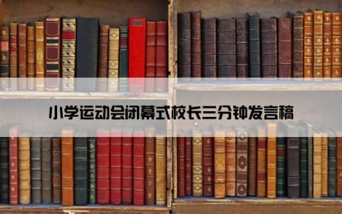 小学运动会闭幕式校长三分钟发言稿
