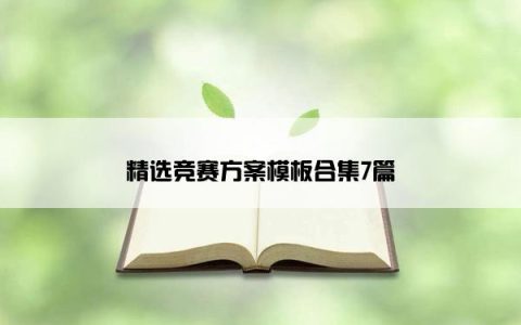 精选竞赛方案模板合集7篇