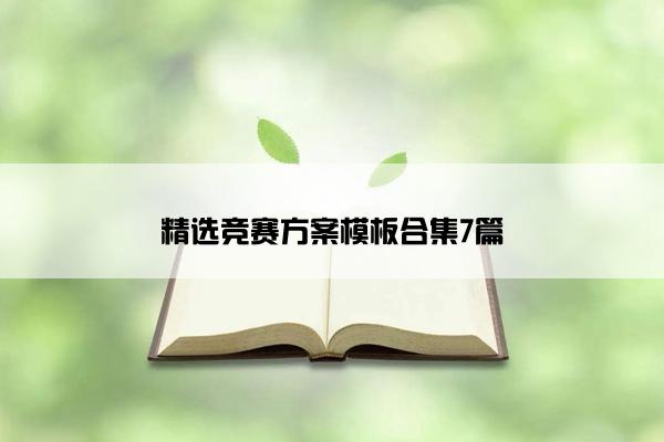 精选竞赛方案模板合集7篇