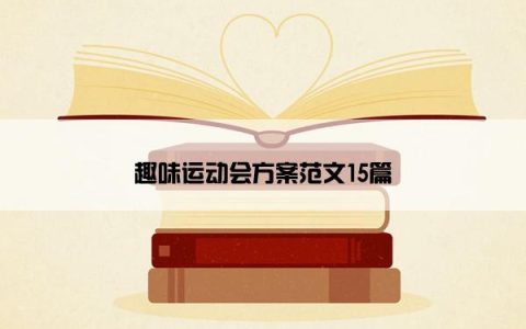 趣味运动会方案范文15篇