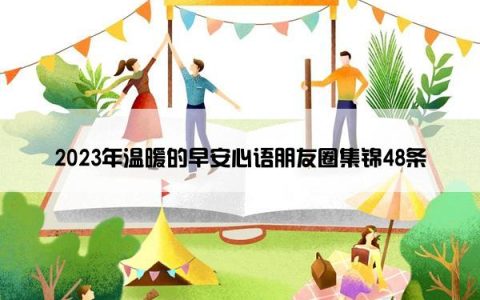 2023年温暖的早安心语朋友圈集锦48条