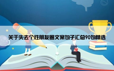 关于失去个性朋友圈文案句子汇总90句精选