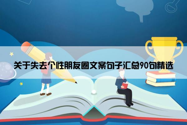 关于失去个性朋友圈文案句子汇总90句精选