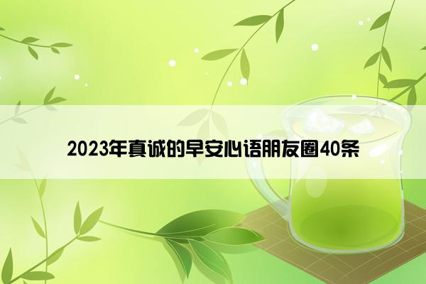 2023年真诚的早安心语朋友圈40条