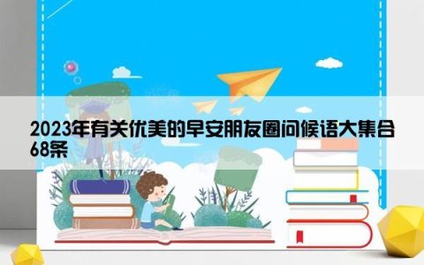 2023年有关优美的早安朋友圈问候语大集合68条