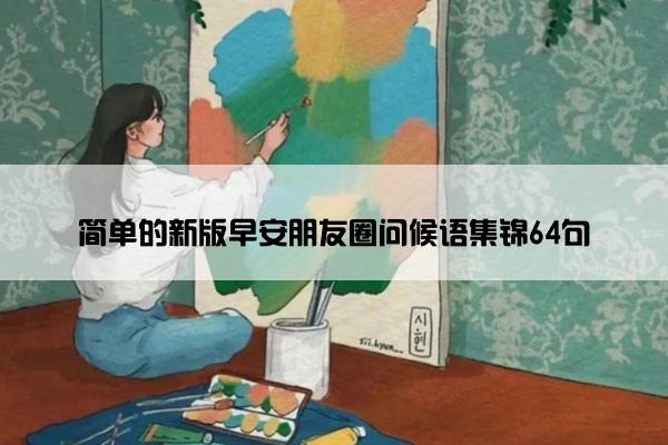 简单的新版早安朋友圈问候语集锦64句