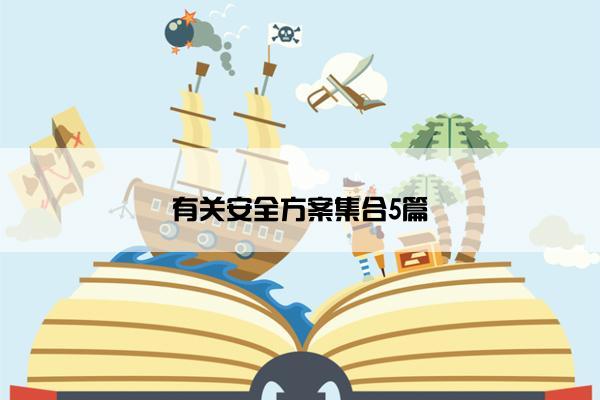 有关安全方案集合5篇