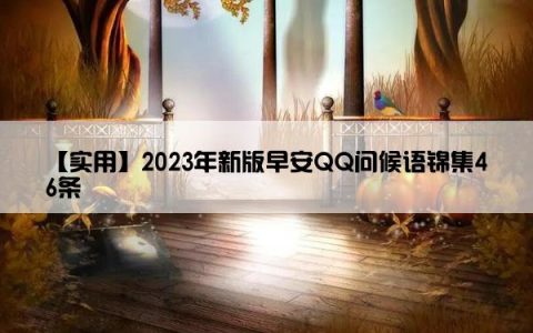 【实用】2023年新版早安QQ问候语锦集46条