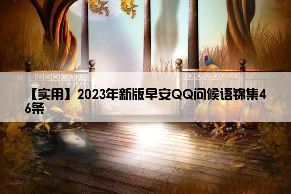 【实用】2023年新版早安QQ问候语锦集46条