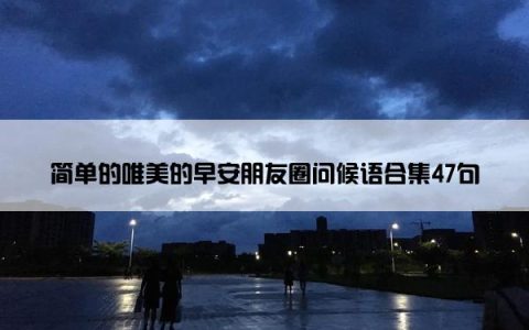 简单的唯美的早安朋友圈问候语合集47句