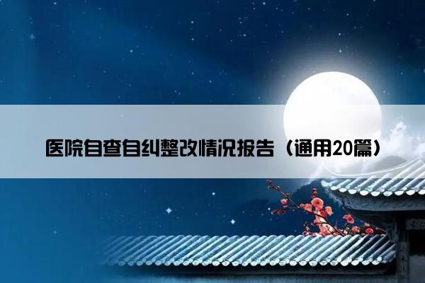 医院自查自纠整改情况报告（通用20篇）