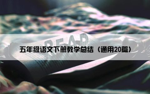 五年级语文下册教学总结（通用20篇）