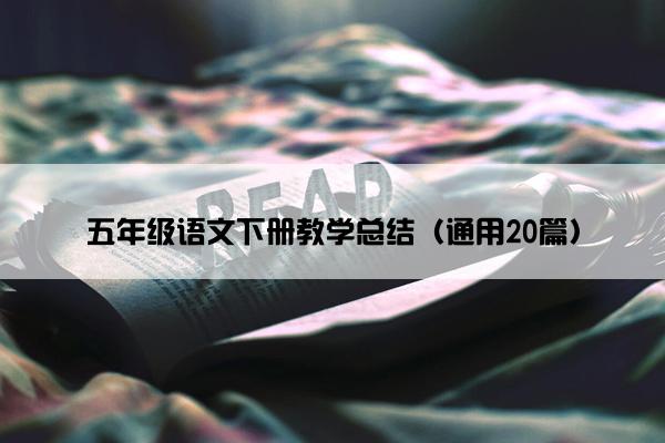 五年级语文下册教学总结（通用20篇）