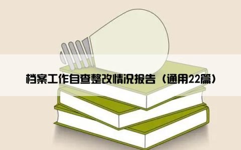 档案工作自查整改情况报告（通用22篇）